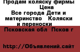 Продам коляску фирмы“Emmaljunga“. › Цена ­ 27 - Все города Дети и материнство » Коляски и переноски   . Псковская обл.,Псков г.